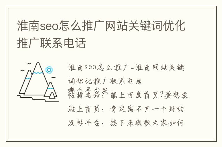 淮南seo怎么推广网站关键词优化推广联系电话