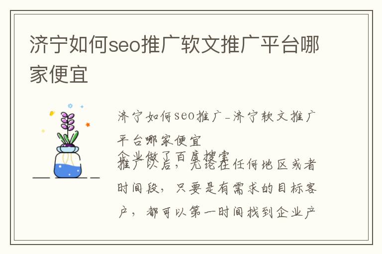 济宁如何seo推广软文推广平台哪家便宜