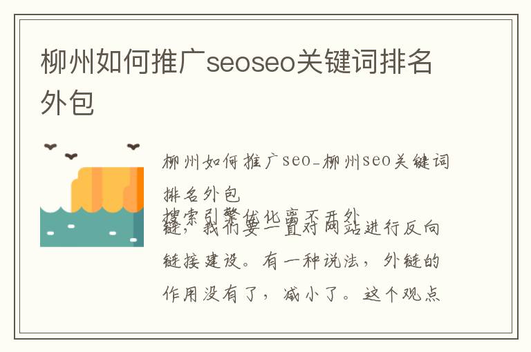 柳州如何推广seoseo关键词排名外包