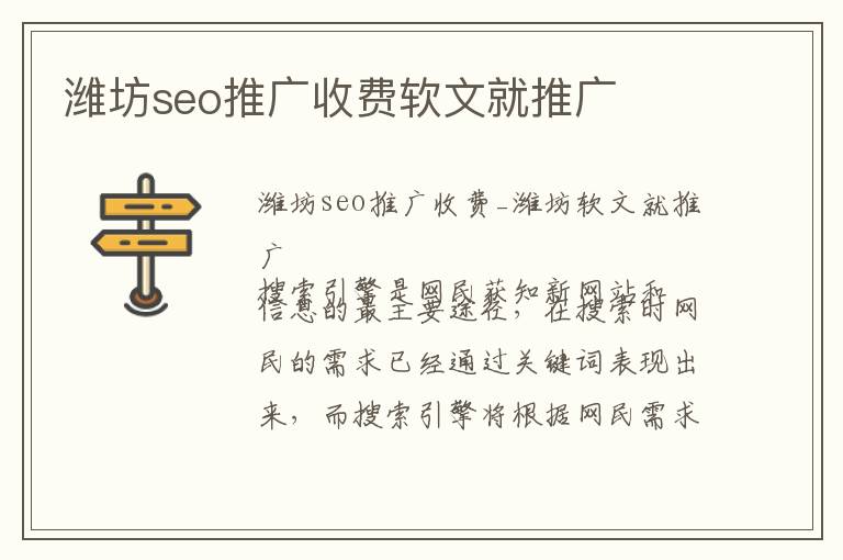 潍坊seo推广收费软文就推广