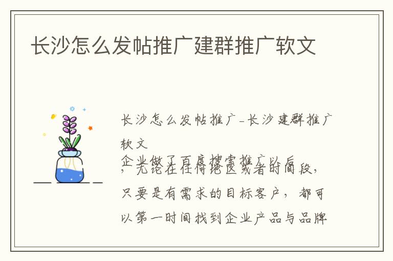 长沙怎么发帖推广建群推广软文