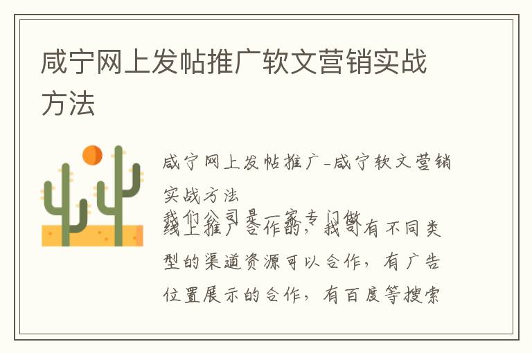 咸宁网上发帖推广软文营销实战方法