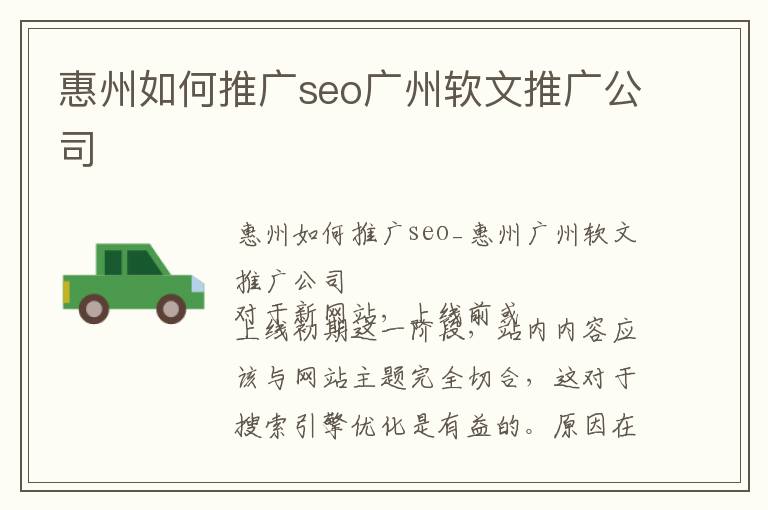 惠州如何推广seo广州软文推广公司