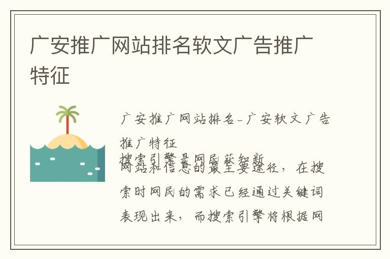 广安推广网站排名软文广告推广特征