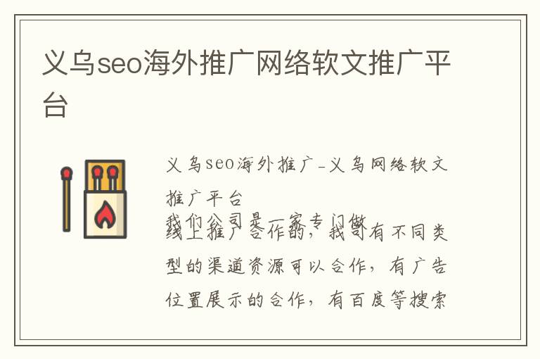 义乌seo海外推广网络软文推广平台