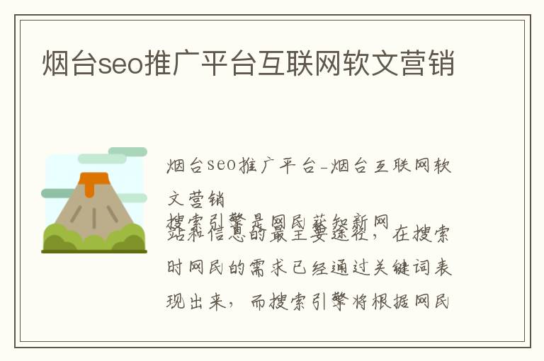 烟台seo推广平台互联网软文营销