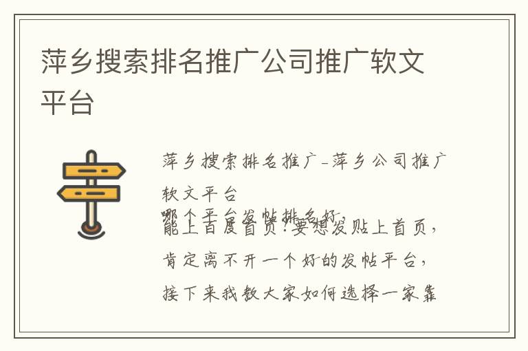 萍乡搜索排名推广公司推广软文平台