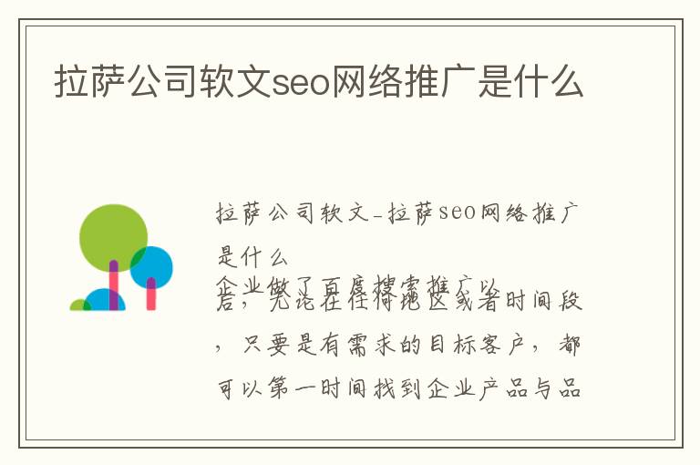 拉萨公司软文seo网络推广是什么