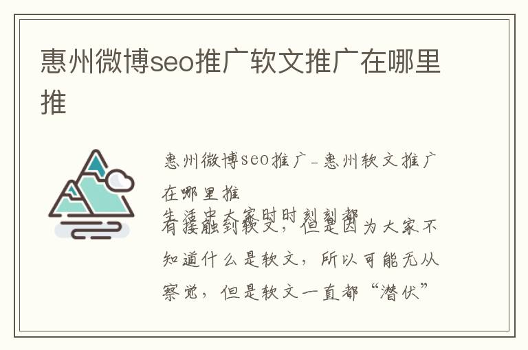 惠州微博seo推广软文推广在哪里推