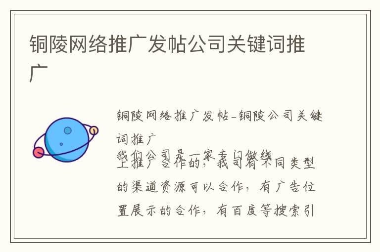 铜陵网络推广发帖公司关键词推广