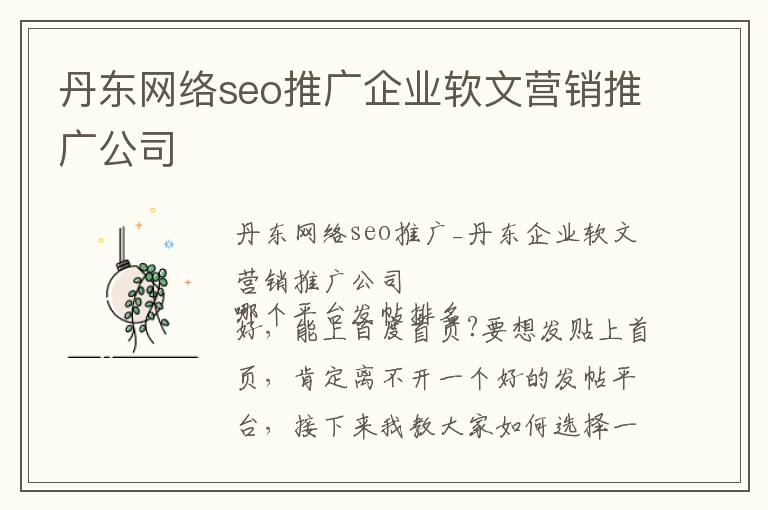 丹东网络seo推广企业软文营销推广公司