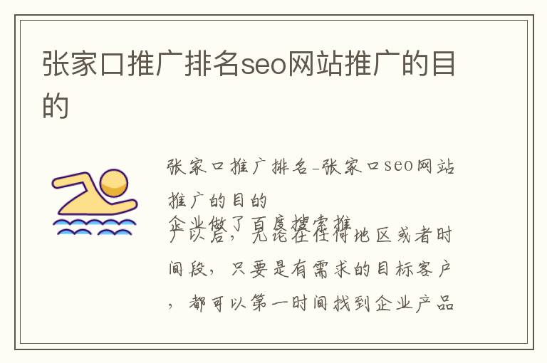 张家口推广排名seo网站推广的目的