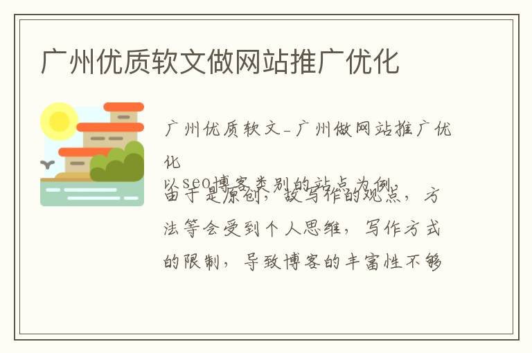 广州优质软文做网站推广优化