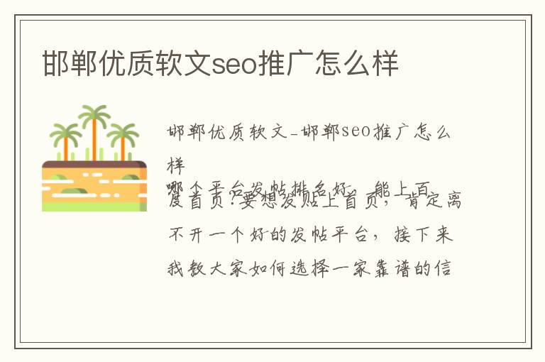 邯郸优质软文seo推广怎么样