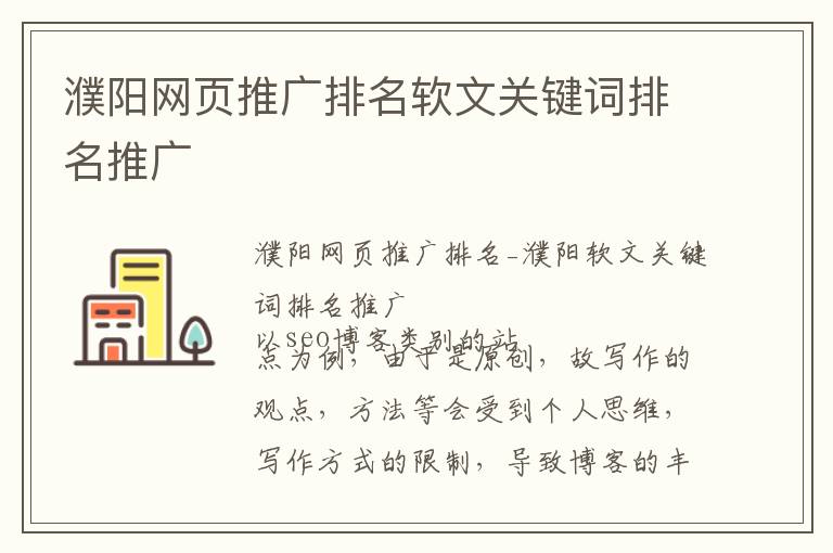 濮阳网页推广排名软文关键词排名推广