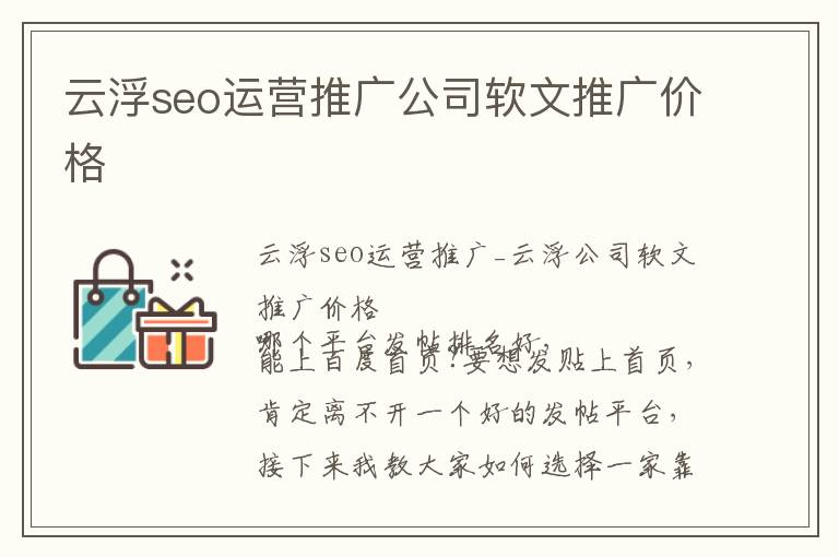 云浮seo运营推广公司软文推广价格