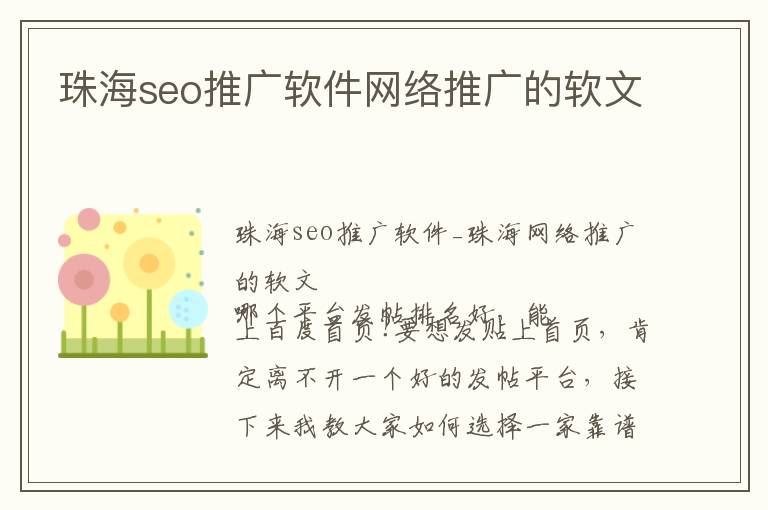 珠海seo推广软件网络推广的软文