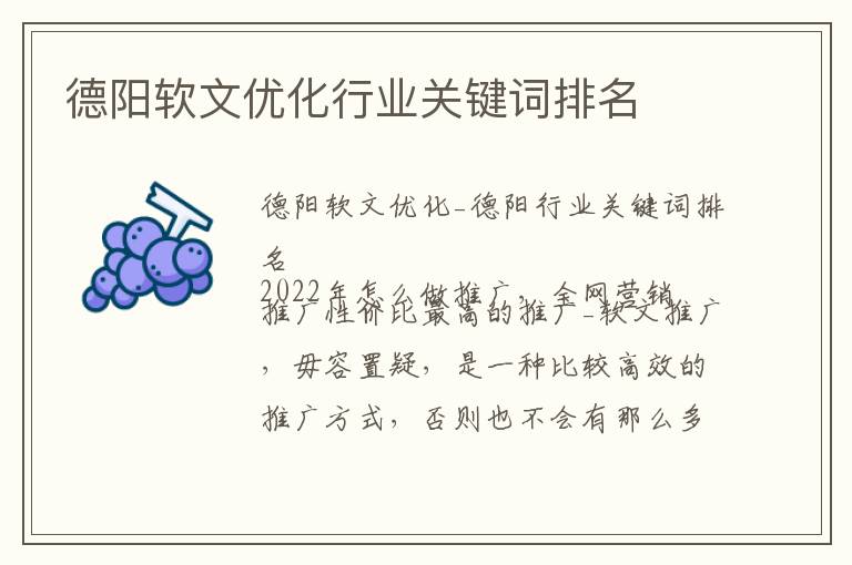 德阳软文优化行业关键词排名