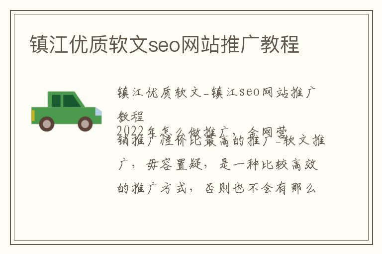 镇江优质软文seo网站推广教程