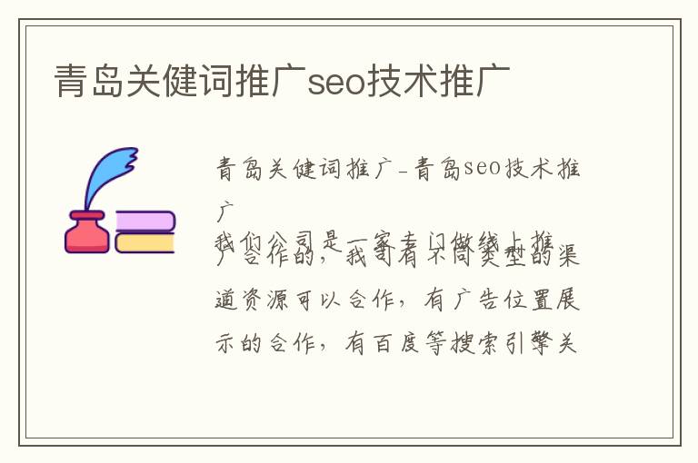 青岛关健词推广seo技术推广