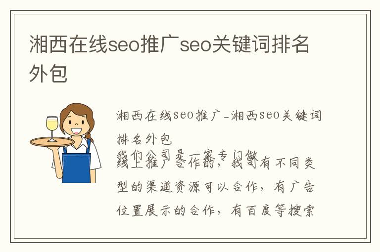 湘西在线seo推广seo关键词排名外包