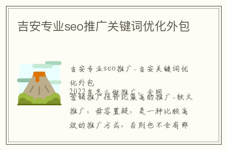 吉安专业seo推广关键词优化外包