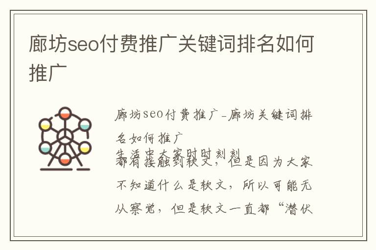 廊坊seo付费推广关键词排名如何推广