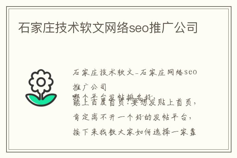 石家庄技术软文网络seo推广公司