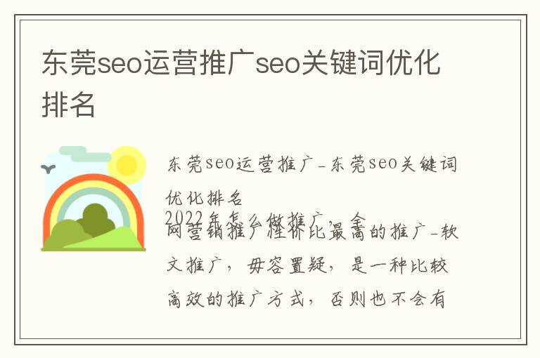 东莞seo运营推广seo关键词优化排名