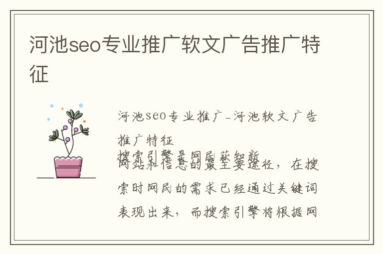 河池seo专业推广软文广告推广特征