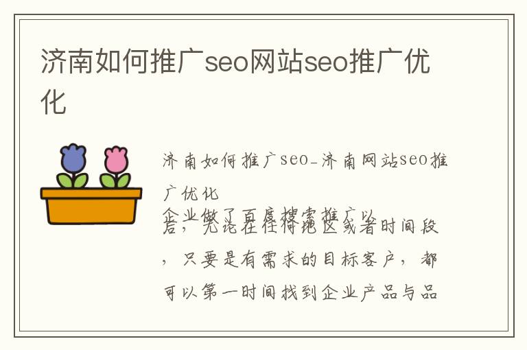 济南如何推广seo网站seo推广优化