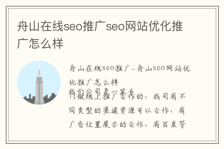 舟山在线seo推广seo网站优化推广怎么样