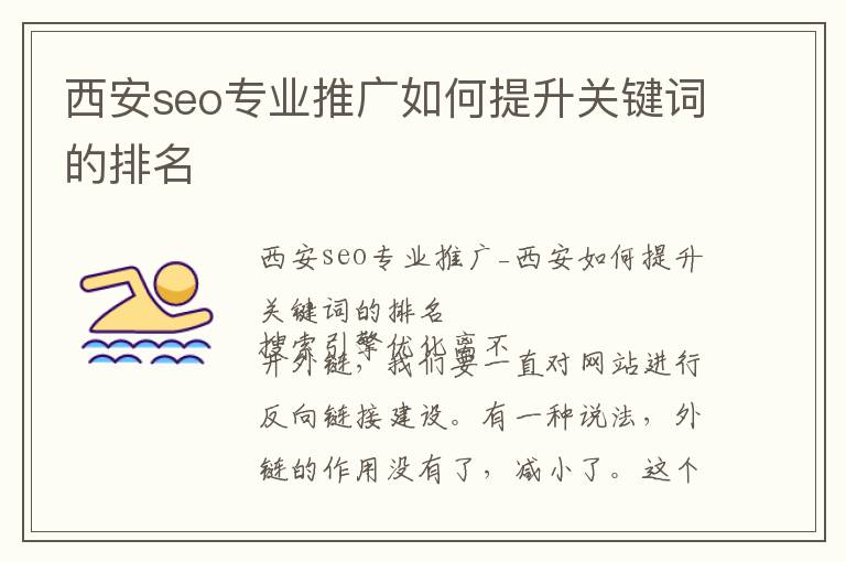 西安seo专业推广如何提升关键词的排名