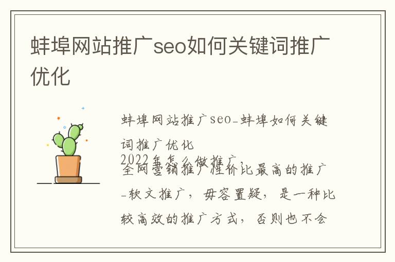 蚌埠网站推广seo如何关键词推广优化