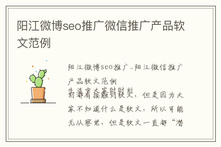 阳江微博seo推广微信推广产品软文范例