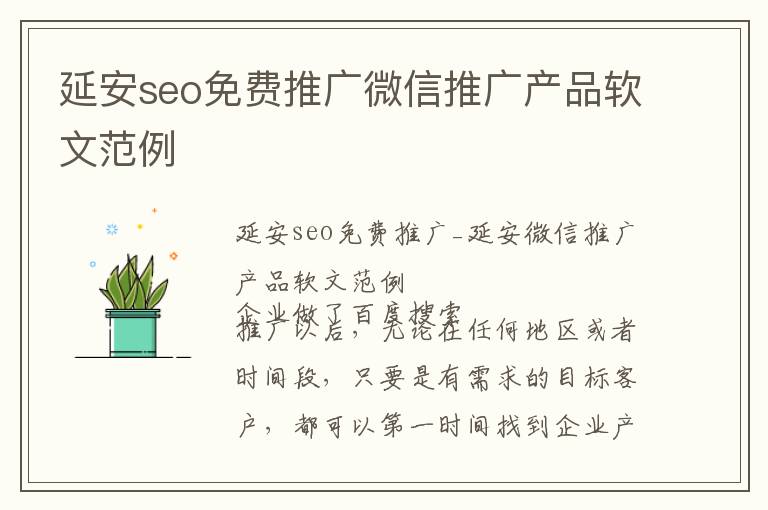 延安seo免费推广微信推广产品软文范例