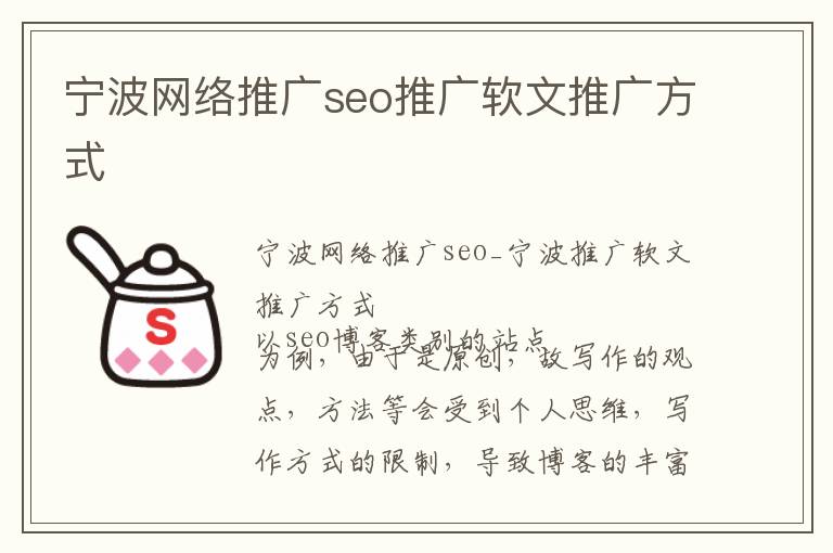 宁波网络推广seo推广软文推广方式