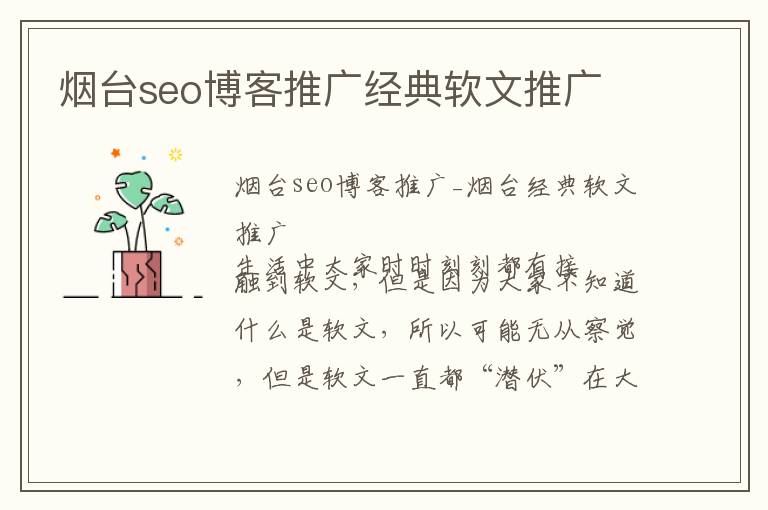 烟台seo博客推广经典软文推广