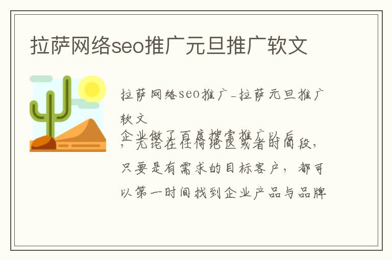 拉萨网络seo推广元旦推广软文