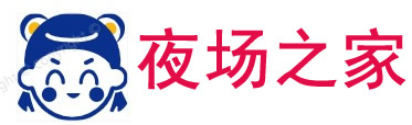 夜场之家